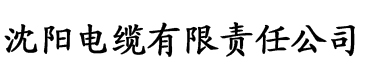 草莓视频成年人色版电缆厂logo